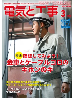 cover image of 電気と工事2024年3月号